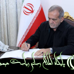 پایگاه اطلاع رسانی ریاست محترم جمهوری