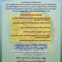 فراخوان رویداد ایده های نوآورانه در کشاورزی