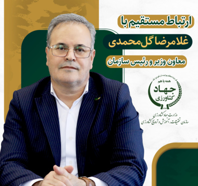 ارتباط با دکتر گل‌محمدی