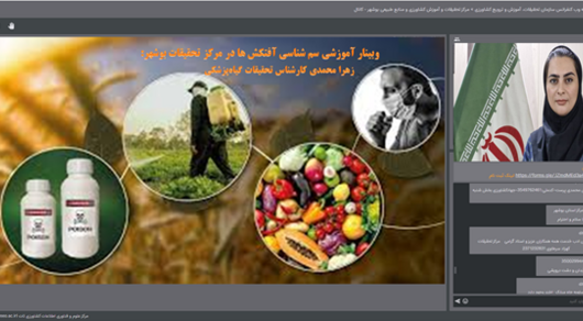 برگزاری وبینار آموزشی سم شناسی آفتکش ها در مرکز تحقیقات بوشهر