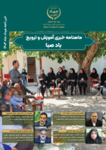 ماهنامه خبری آموزش و ترویج بادصبا مرداد 1404
