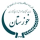 مرکز تحقیقات استان خوزستان