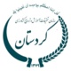 مرکز تحقیقات استان کردستان