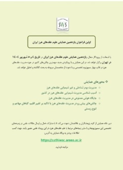 یازدهمین همایش علوم علف های هرز ایران