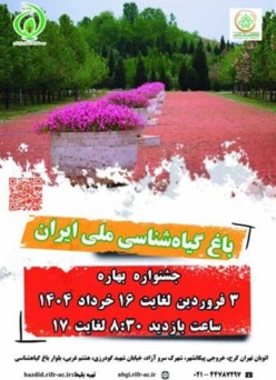 جشنواره بهاره باغ گیاه شناسی ملی ایران