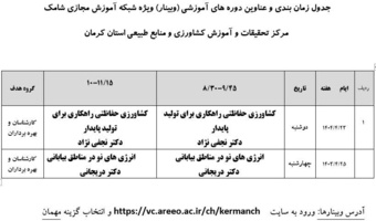 برگزاری وبینارهای آموزشی در مرکز کرمان