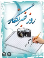 رئیس مرکز تحقیقات و آموزش کشاورزی و منابع طبیعی استان کرمان به مناسبت روز خبرنگار پیامی صادر کرد