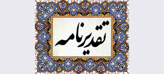 تقدیرنامه کتبی به مرکز تحقیقات و آموزش کشاورزی استان کرمان به‌پاس اقدامات مهارت‌آموزی در سال ۱۴۰۳ اعطا شد
