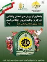 رئیس مرکز تحقیقات کشاورزی استان کرمان به مناسبت هفته نیروی انتظامی پیامی صادر کرد