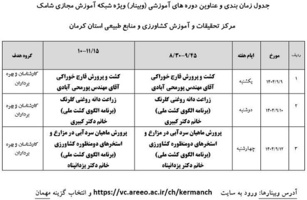 برگزاری وبینارهای آموزشی در مرکز کرمان