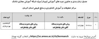 برگزاری وبینار آموزشی در مرکز کرمان