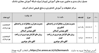 برگزاری وبینارهای آموزشی در مرکز کرمان