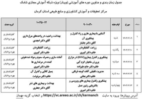 برگزاری وبینارهای آموزشی در مرکز کرمان