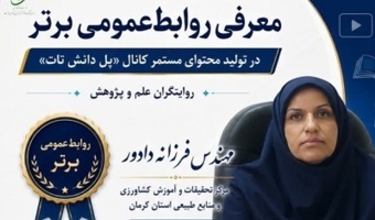 کسب رتبه نخست پل دانش تات و رتبه دوم روابطعمومی مرکز تحقیقات کشاورزی استان کرمان در بین مراکز تحقیقات و آموزش کشاورزی و منابع طبیعی استانهای کشور در ارزیابی سال ۱۴۰۴