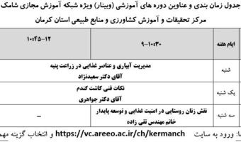 برگزاری وبینارهای آموزشی در مرکز کرمان