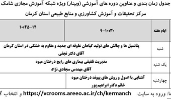 برگزاری وبینارهای آموزشی در مرکز کرمان
