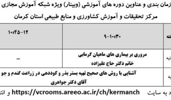 برگزاری وبینارهای آموزشی در مرکز کرمان