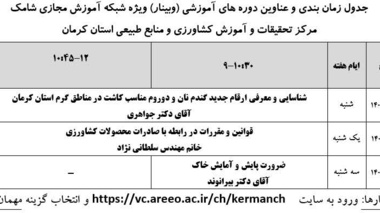 برگزاری وبینارهای آموزشی در مرکز کرمان