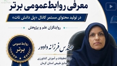 کسب رتبه نخست پل دانش تات و رتبه دوم روابط‌عمومی مرکز تحقیقات کشاورزی استان کرمان در بین مراکز تحقیقات و آموزش کشاورزی و منابع طبیعی استان‌های کشور در ارزیابی سال ۱۴۰۴