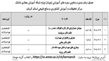 برگزاری وبینارهای آموزشی در مرکز کرمان