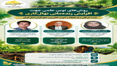 نشست خبرگانی بررسی روش‌های نوین علمی برای افزایش زنده‌مانی نهال‌کاری و توسعه باغ‌های متراکم