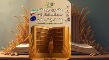 تات، میزبان باشکوه جشن دانایی در کشاورزی ایران