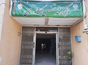 ارتقای چشمگیر مرکز رشد تخصصی کشاورزی استان کرمان به درجه ۲