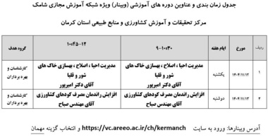 برگزاری وبینارهای آموزشی در مرکز کرمان