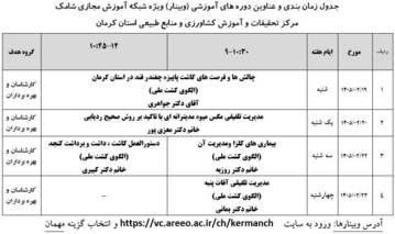 برگزاری وبینارهای آموزشی در مرکز کرمان