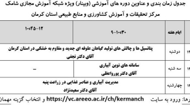 برگزاری وبینارهای آموزشی در مرکز کرمان