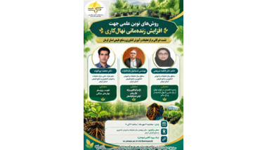 نشست خبرگانی بررسی روش‌های نوین علمی برای افزایش زنده‌مانی نهال‌کاری و توسعه باغ‌های متراکم