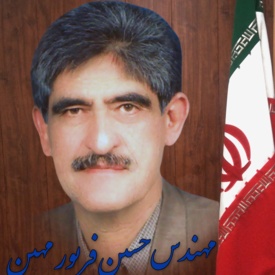 آقای مهندس حسین فریور مهین