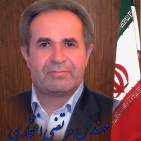 آقای مهندس مرتضی افتخاری