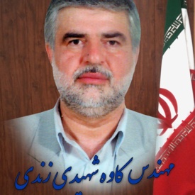 آقای مهندس کاوه شهیدی زندی